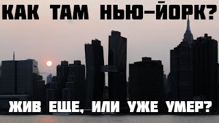 Как Там Нью-Йорк? Жив Еще, Или Уже Умер?