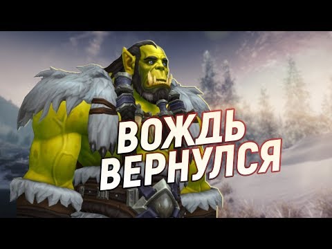 ТРАЛЛ ВЕРНУЛСЯ!!! «Обновление 8.2» // Wow: BfA