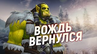 ТРАЛЛ ВЕРНУЛСЯ!!! «Обновление 8.2» // Wow: BfA