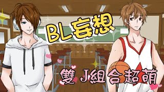 【BL妄想劇情】雙J組超萌!(Ft.傑瑞/捷克)影片內容純屬惡搞