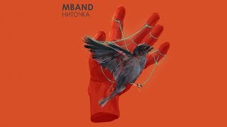 Mband – Ниточка (Audio)