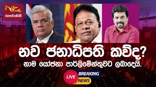 Sri Lanka Next President Election Nominations!