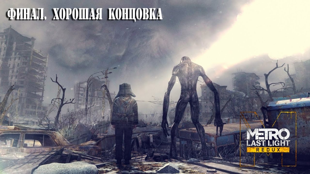 Как сделать хорошую концовку в metro Как сделать хорошую концовку в metro