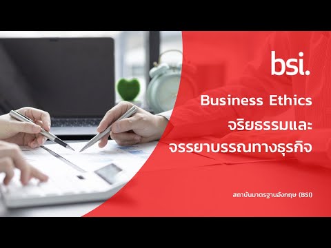 Business Ethics - จริยธรรมและจรรยาบรรณทางธุรกิจ