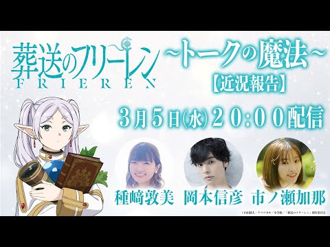 3/5(水)20:00～『葬送のフリーレン』～トークの魔法～【近況報告】／出演：種﨑敦美、岡本信彦、市ノ瀬加那 (03月06日 05:15 / 7 users)
