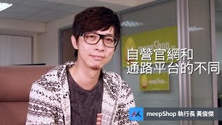 【SmartM 電子商務講堂】：自營官網和通路平台的不同？ 