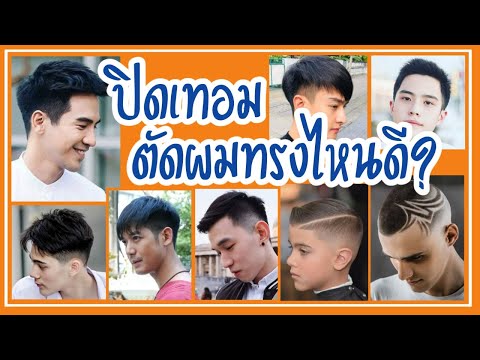 4 ทรงผมปิดเทอม ปี 2020 สุดฮิต | ปิดเทอมจะตัดผมทรงไหนดี | TongGunpon | คุยเรื่องผม
