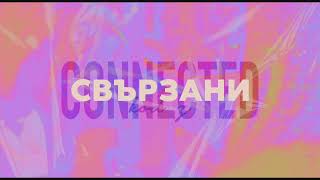 "Свързани" - сесия 2 - Общо младежко // 19.11.2022 г.