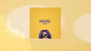 Shooval - Инста (Official Lyric Video)