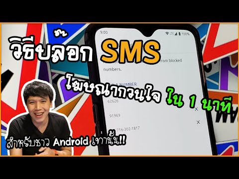 วิธีบล็อค ข้อความ โฆษณากวนใจ ใน 1 นาที สำหรับชาว Android โดยเฉพาะ | พูดจาประสาอาร์ต