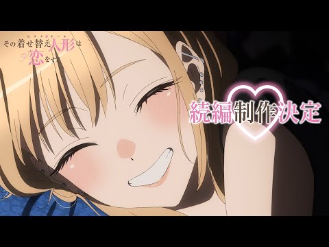 TVアニメ「その着せ替え人形は恋をする」続編制作決定PV (09月17日 20:00 / 59 users)