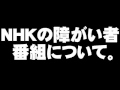 NHK教育の障がい者番組について。- 2010.11.30