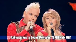 Алёна Апина И Борис Моисеев - 