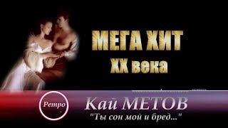 Кай Метов - 