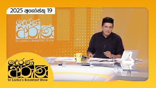Derana Aruna | 2025.08.19