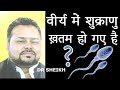 Low / Nil Sperm Count है ? तो सिर्फ यह उपाय करे - Dr Sheikh Low / Nil Sperm Count है ? तो सिर्फ यह उपाय करे - Dr Sheikh
