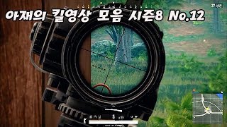 PUBG Highlights S8-12