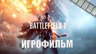 Battlefield 1 Игрофильм | Сюжет (Русская Озвучка)