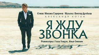 Александр Коган - «Я Жду Звонка» (Official Music Video)