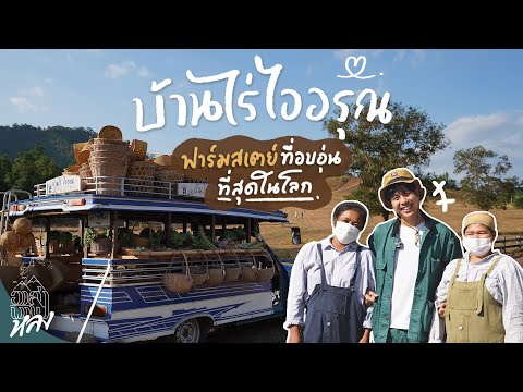 "บ้านไร่ไออรุณ ระนอง" ฟาร์มสเตย์ที่อบอุ่นที่สุดในโลก | อาสาพาไปหลง