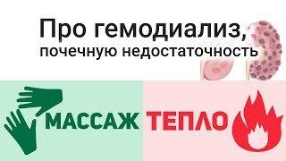 Про гемодиализ, ХПН (хроническая почечная недостаточность), тепло и массаж