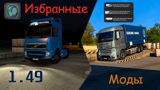 Избранные моды для ЕТС 2 1.49 | Одиночки, реворк, подложка