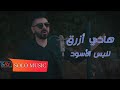 هادي أزرق // للبس الأسود Hadi Azrak  ( Official Video clip ) 2021