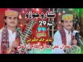 Karo joro I Imran Ali jamali kamran ali jamali I Album 29 I Best sindhi folk song