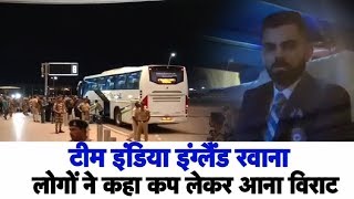 World Cup 2019: भारतीय टीम इंग्लैंड रवाना, लोगों ने कहा कप लेकर लौटना Virat | Visuals of Ind Team