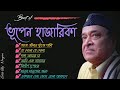 Best of Bhupen Hazarika | ভূপেন হাজারিকা | Bhupen Hazarika Birthday tribute | Bengali Song| Old Song