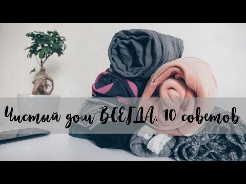 Чистый дом ВСЕГДА! 10 СОВЕТОВ. Минимализм Чистый дом ВСЕГДА! 10 СОВЕТОВ. Минимализм
