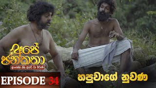 Ape Jana Katha  | Episode 34 08th January 2023