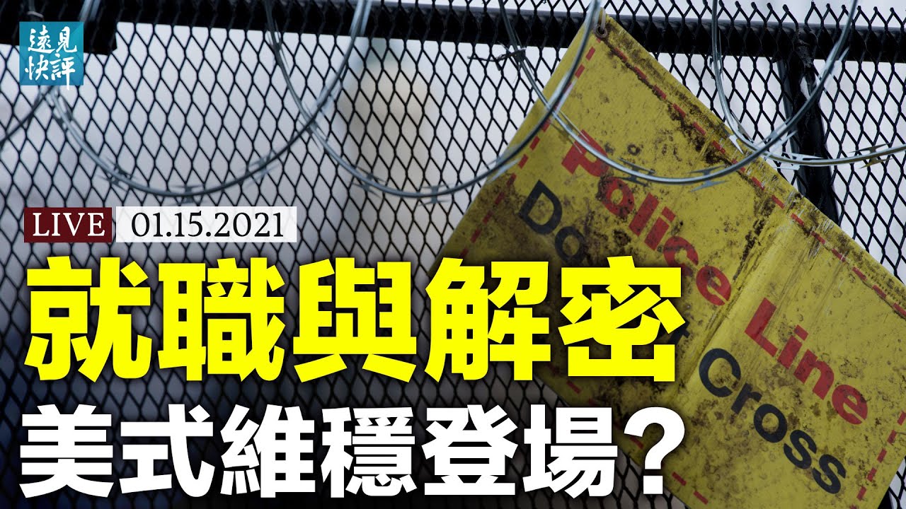 就職儀式現場如臨大敵,「維穩模式」登陸美國?推特老闆內部視頻流出,透露未來計劃?川普擬解密重磅文件,會有風暴嗎? | 遠見快評 唐靖遠 | 2021.1.15【直播評論】