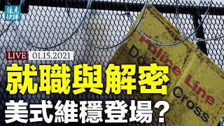 就職儀式現場如臨大敵,「維穩模式」登陸美國?推特老闆內部視頻流出,透露未來計劃?川普擬解密重磅文件,會有風暴嗎? | 遠見快評 唐靖遠 | 2021.1.15【直播評論】