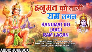 हनुमत को लागी राम लगन Hanumat Ko Laagi Ram Lagan | Shree Hanuman Bhajan Sangrah