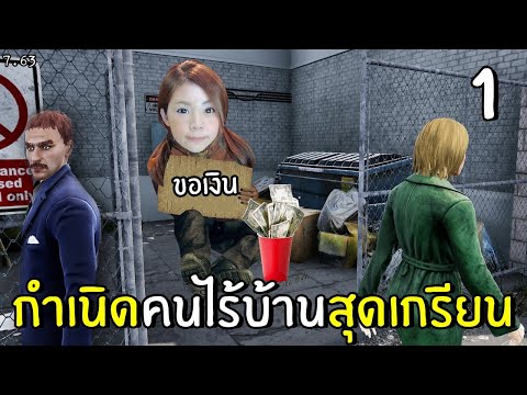 กำเนิดคนไร้บ้านสุดเกรียน #1 | Bum Simulator