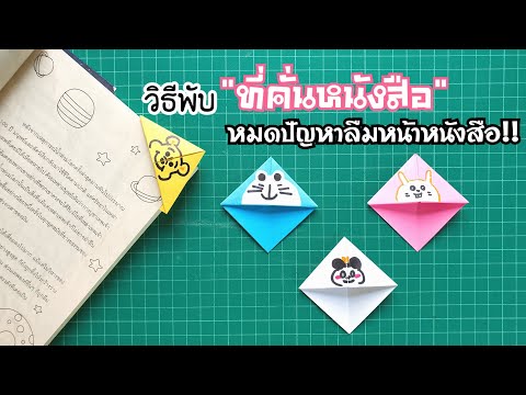 วิธีพับที่คั่นหนังสือสวยๆ | How to make the bookmark