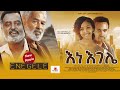 Ethiopia: እነ እገሌ ሙሉ ፊልም - Full Amharic Movie 2023