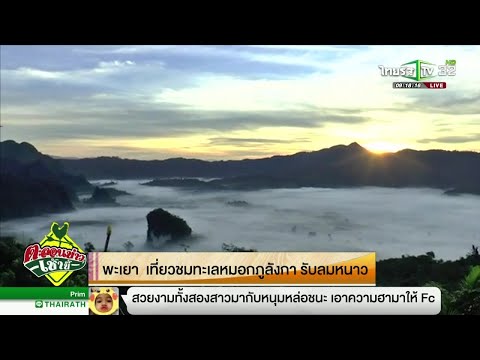 พะเยา เที่ยวชมทะเลหมอกภูลังการับลมหนาว | 01-11-61 | ตะลอนข่าวเช้านี้