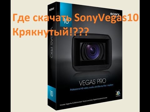 скачать крякнутый sony vegas 10 скачать крякнутый sony vegas 10