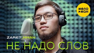 Zaret_Khan - Не Надо Слов (Official Video, 2023)