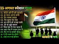 Happy Independence Day , Superhit Desh Bhakti Song , Independence Day Special