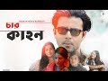 Char Kahon | Afran Nisho | Tasnia Farin | Neel Zahan | Samia Othoi | Affri | Bannah | Bangla Natok Char Kahon | Afran Nisho | Tasnia Farin | Neel Zahan | Samia Othoi | Affri | Bannah | Bangla Natok