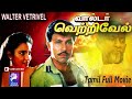 Walter Vetrivel | Sathyaraj , Sukanya | 1993 | Tamil Super Hit Action Full Movie...
