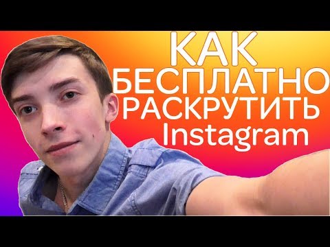 ТОП 6 БЕСПЛАТНЫХ способов ПРОДВИНУТЬ аккаунт! Как раскрутить Инстаграм в 2018 году? ТОП 6 БЕСПЛАТНЫХ способов ПРОДВИНУТЬ аккаунт! Как раскрутить Инстаграм в 2018 году?