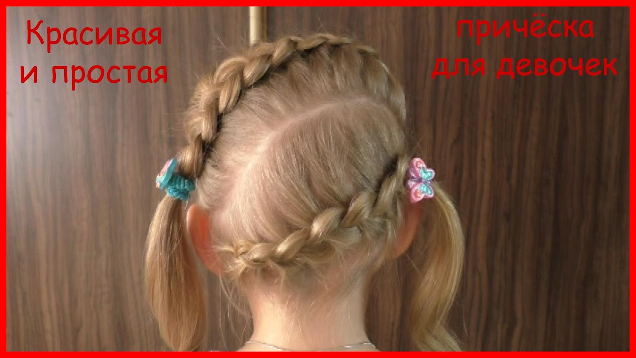 Легкие прически детям на каждый день Легкие прически детям на каждый день