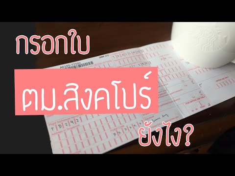 กรอกใบ ตม. สิงคโปร์ อธิบายละเอียด | Irene Ing