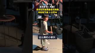 【大陸】十分靈動！河南一男童在村裡跟著音樂舞動