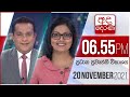 Derana News 6.55 PM 20-11-2021
