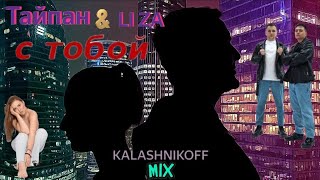 Тайпан & Li Za - С Тобой (Kalashnikoff Mix)